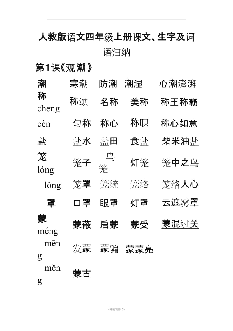 人教版语文四年级上册课文 生字词.doc_第1页