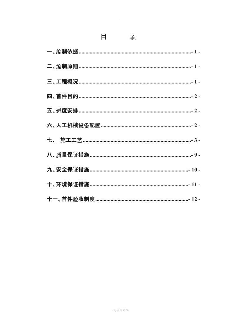 锚杆框架梁首件施工方案.doc_第1页