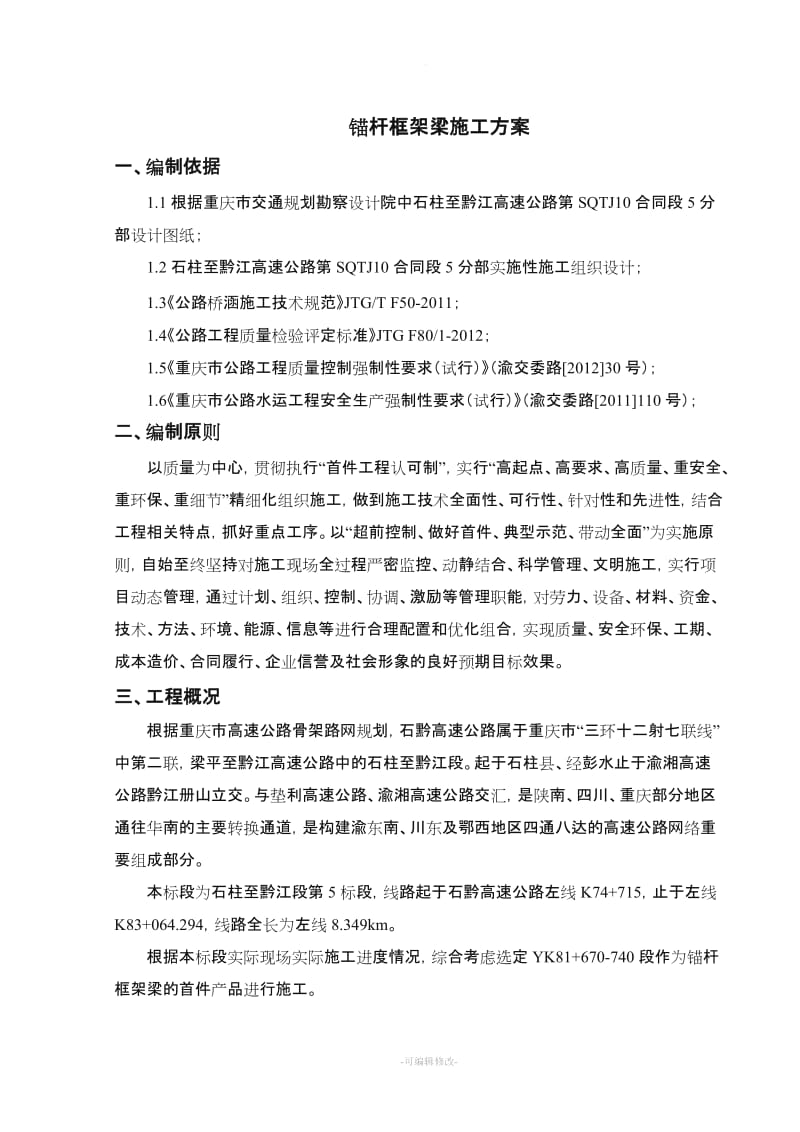 锚杆框架梁首件施工方案.doc_第2页