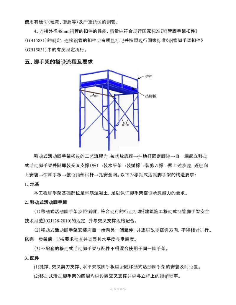 移动式活动脚手架专项施工方案.doc_第3页