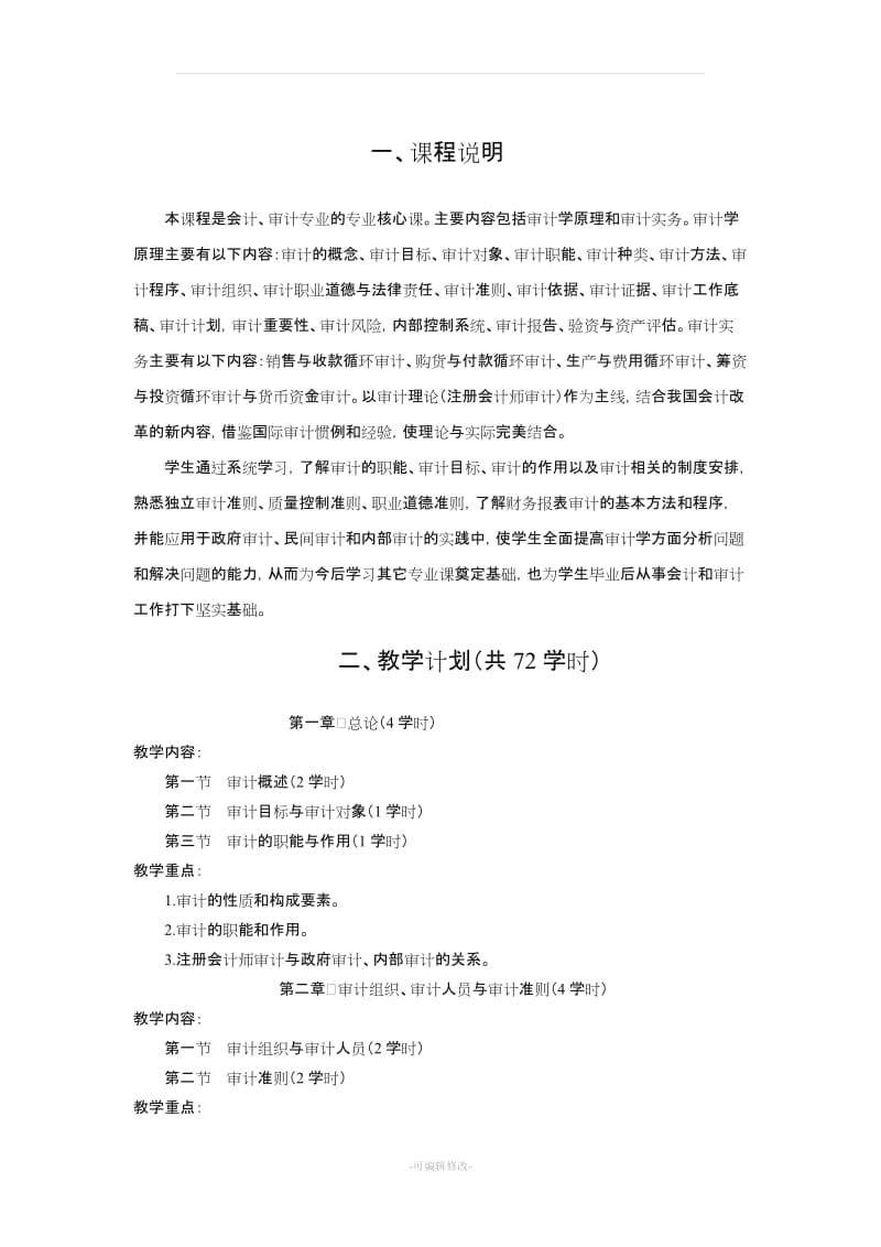 审计基础原理与实务教案.doc_第2页