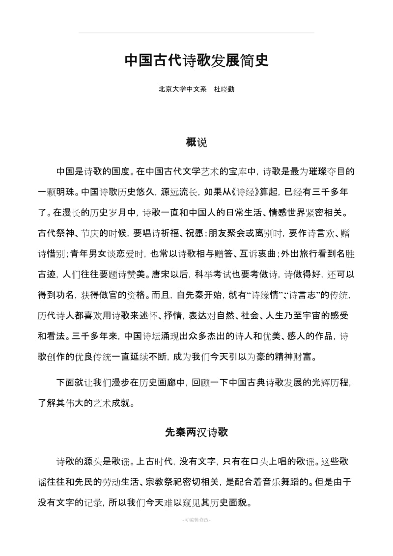 中国古代诗歌发展简史.doc_第1页