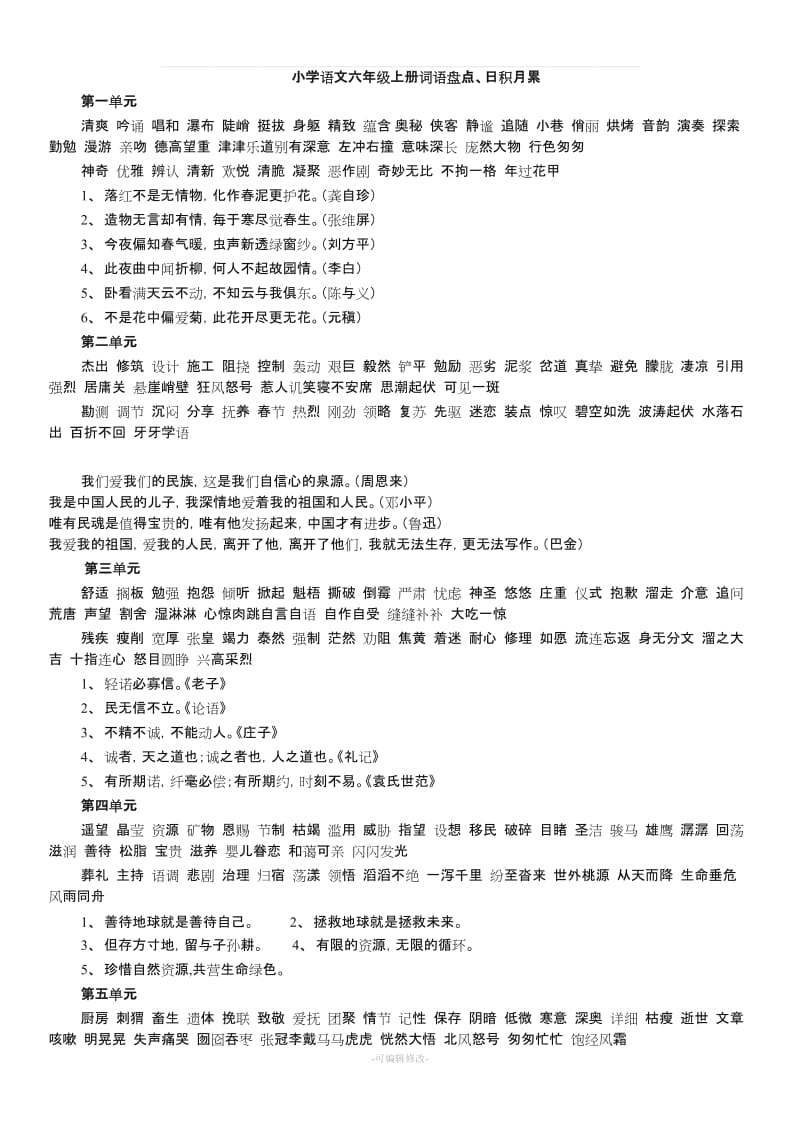 小学语文六年级上册词语盘点、日积月累.doc_第1页