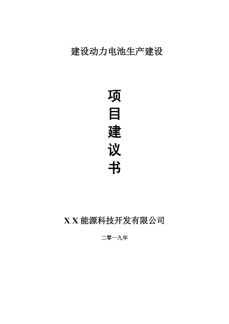 建设动力电池生产项目建议书-申请备案报告_第1页