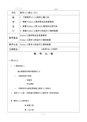 Python教案 - 教學(xué)設(shè)計(jì).doc