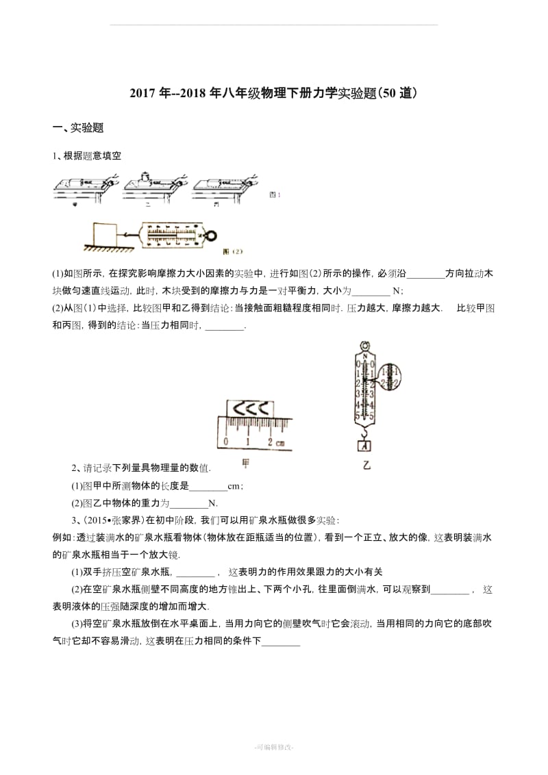 八级物理下册力学实验题(道).doc_第1页