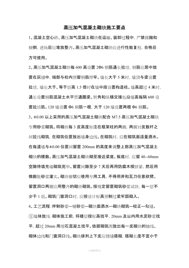 蒸压加气混凝土砌块施工要点.doc_第1页