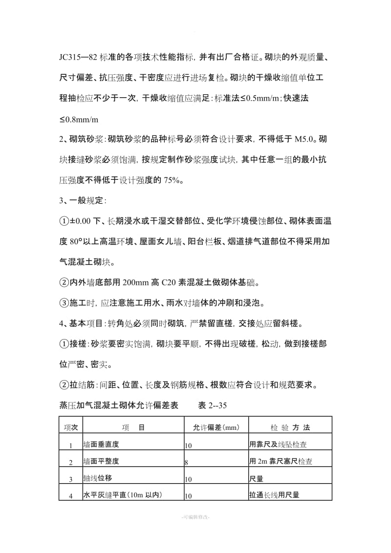 蒸压加气混凝土砌块施工要点.doc_第3页