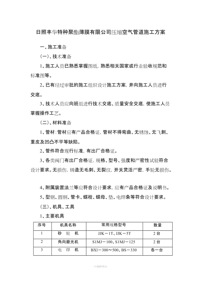 架空供热管道施工方案.doc_第1页