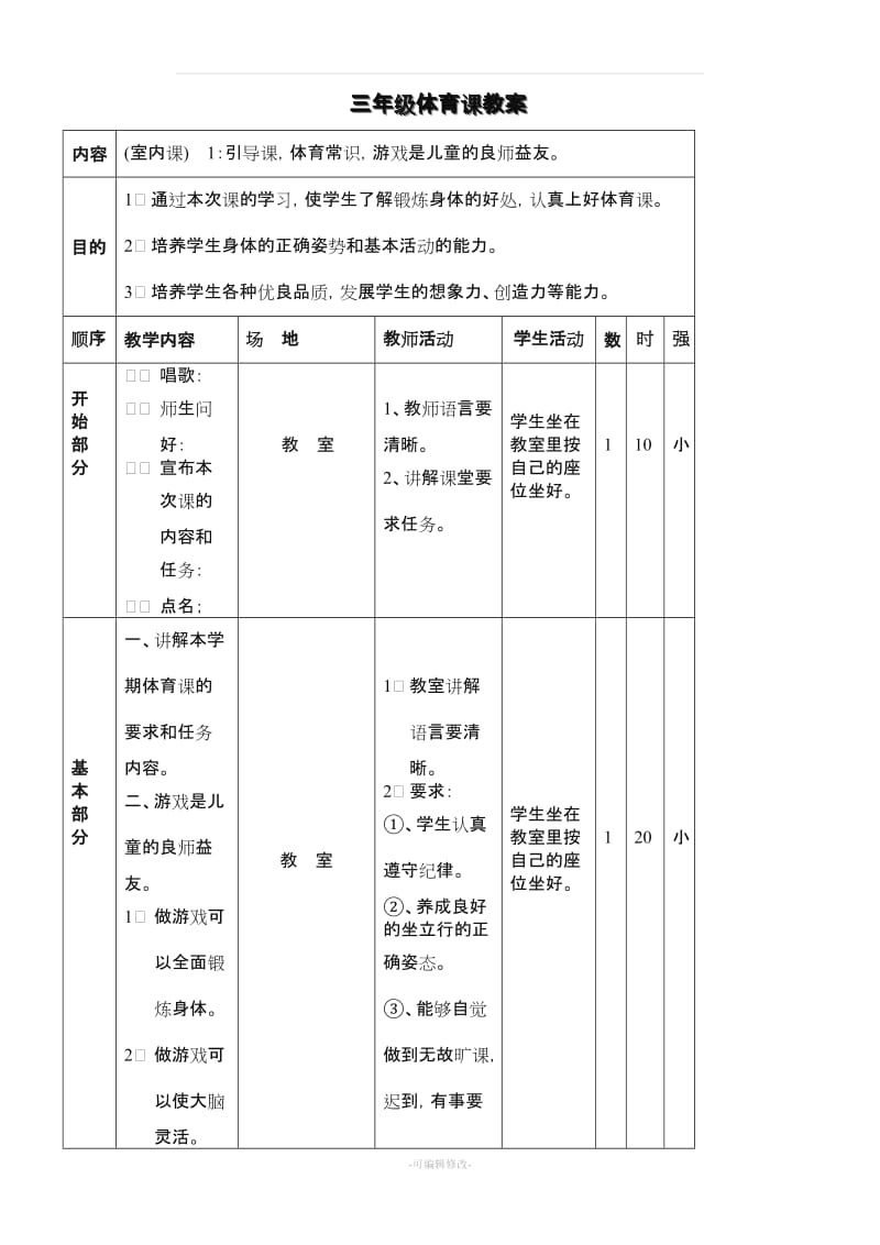 小学三年级体育教案全集全册75218.doc_第1页