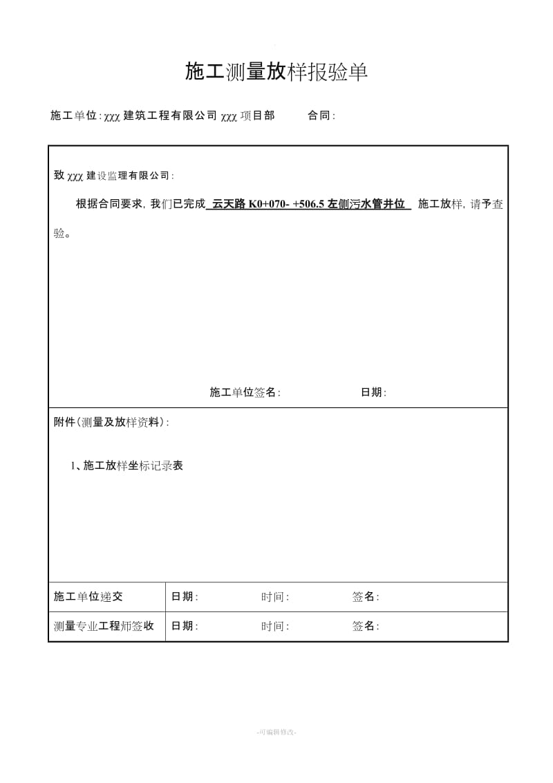 施工测量放样报验单(表例 范本).doc_第1页