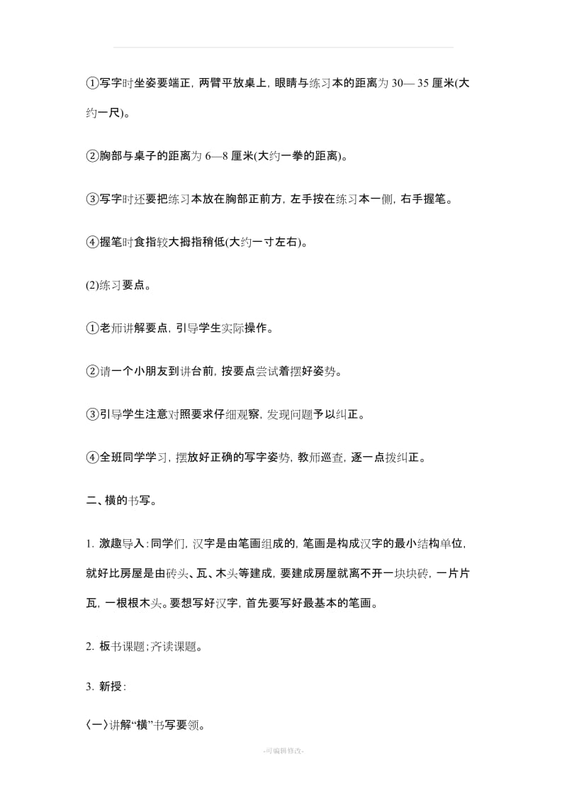 小学一年级写字教案(一).doc_第2页