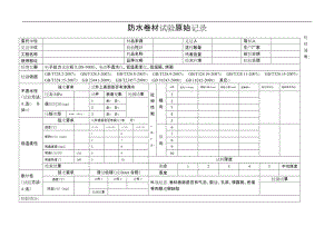 防水卷材原始記錄.doc