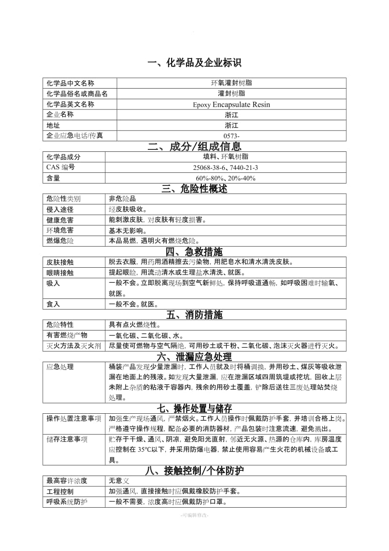 环氧树脂(MSDS).doc_第1页