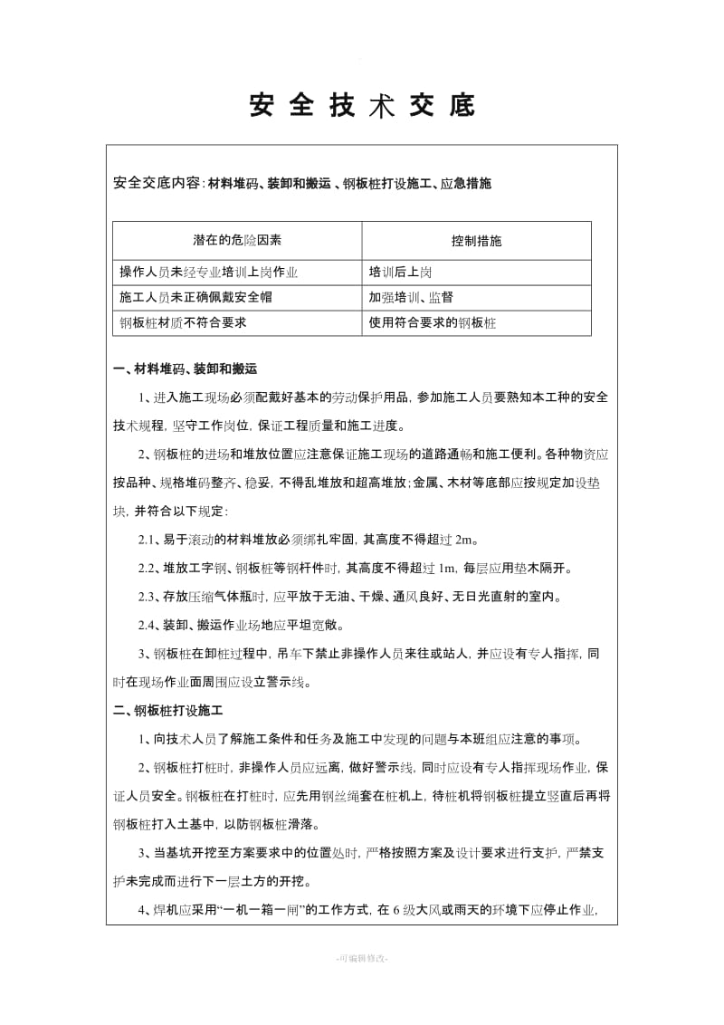 钢板桩施工安全技术交底.doc_第1页