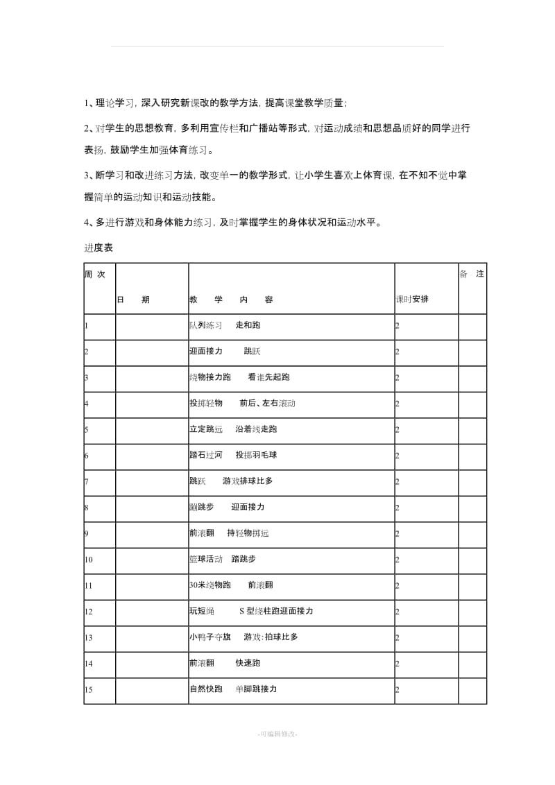 一年级下册体育教学计划及教案.doc_第2页