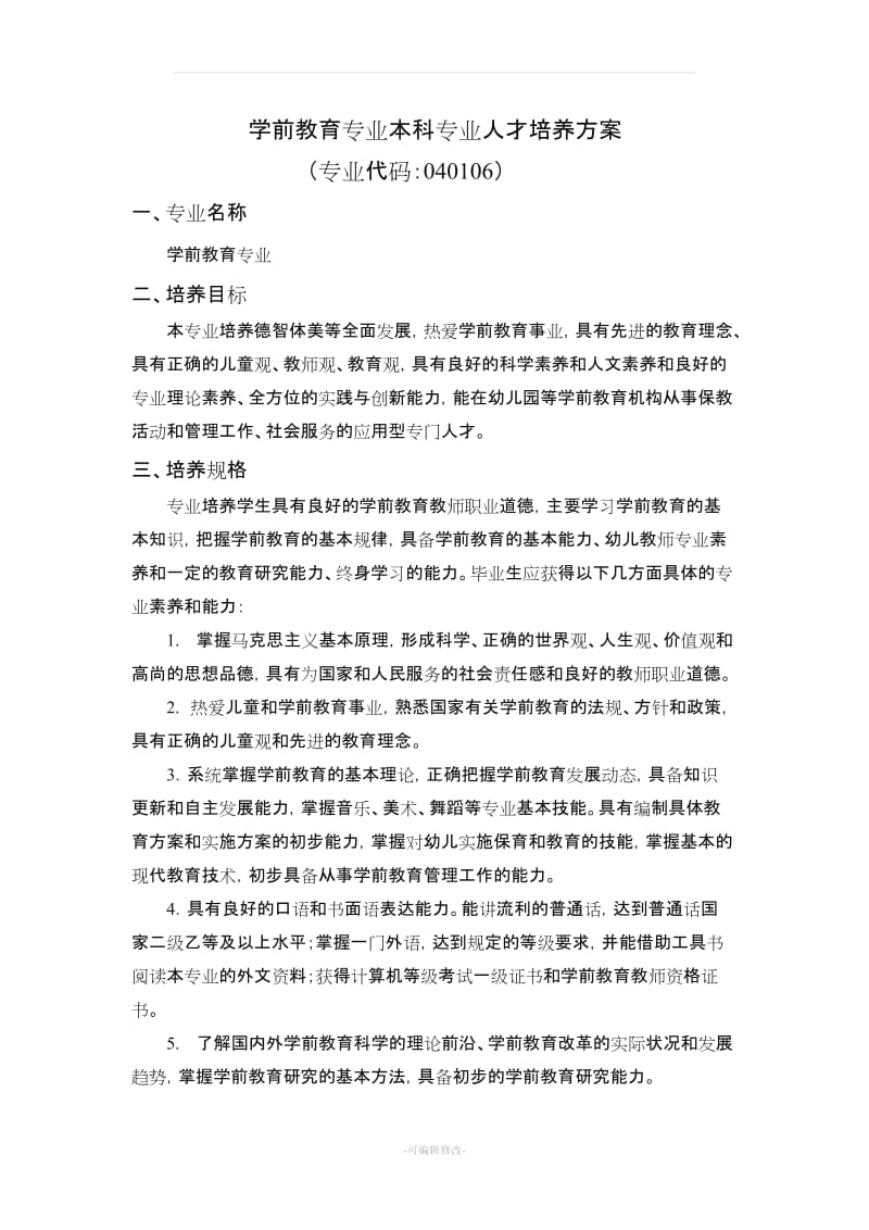 学前教育专业本科专业人才培养方案.doc_第1页