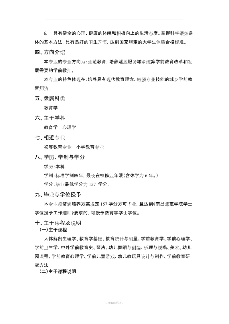 学前教育专业本科专业人才培养方案.doc_第2页