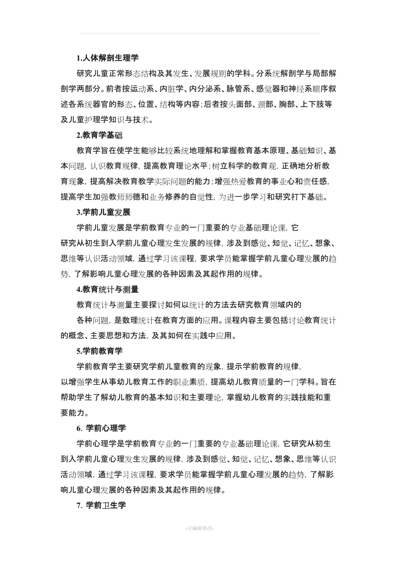 学前教育专业本科专业人才培养方案.doc_第3页