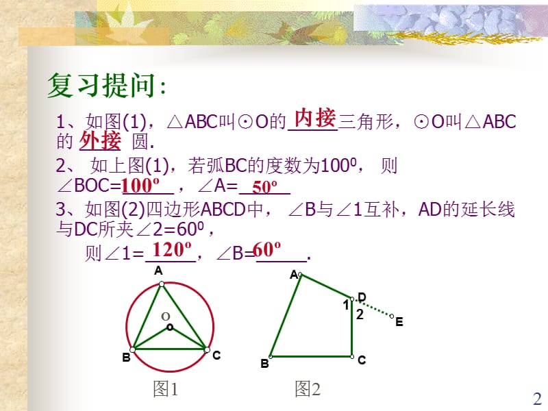 圆内接四边形ppt课件_第2页