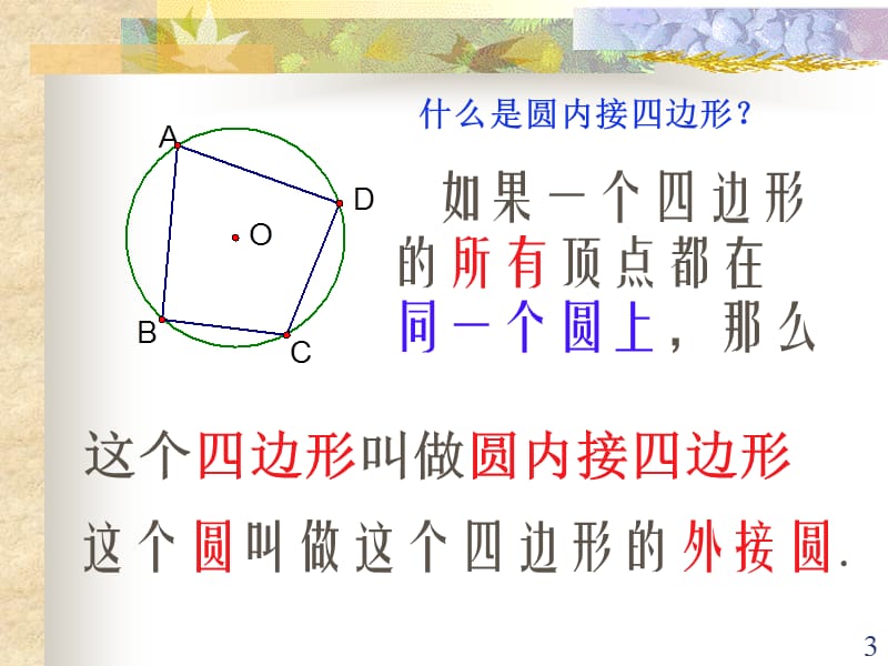 圆内接四边形ppt课件_第3页