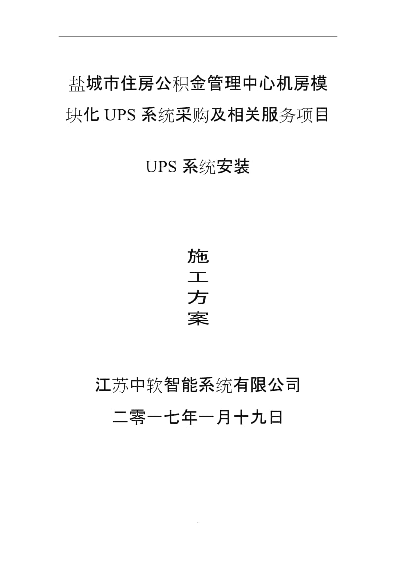 机房UPS安装施工方案.doc_第1页