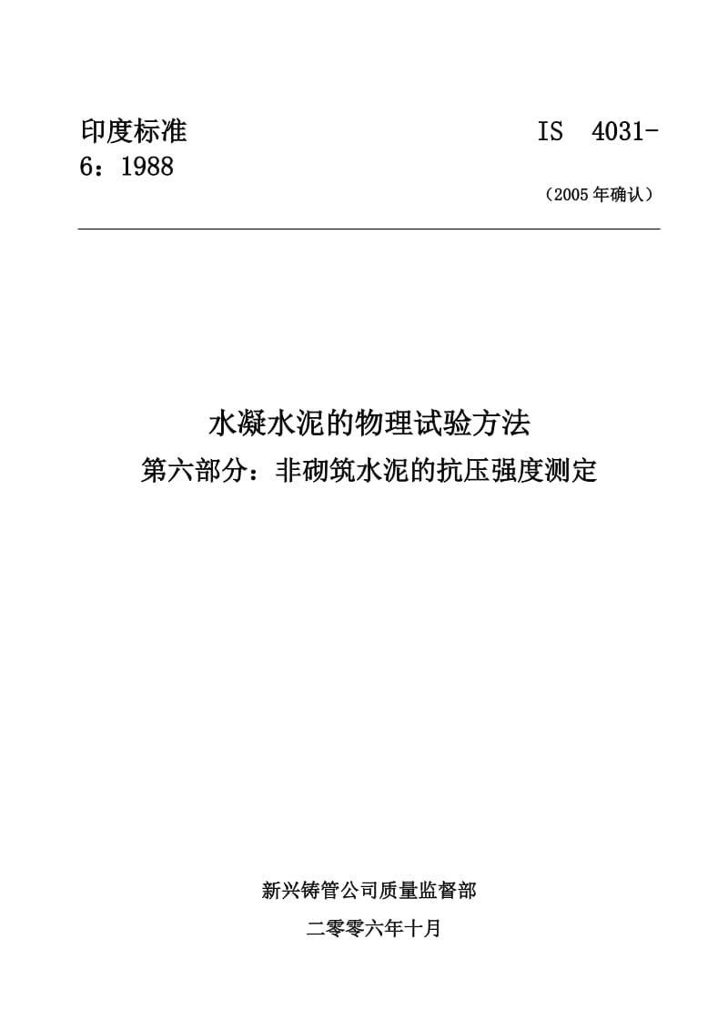 IS 4031-6-1988-2005年重新确认) 水凝水泥的物理试验方法 第六部分-非砌筑水泥的抗压强度测定.doc_第1页