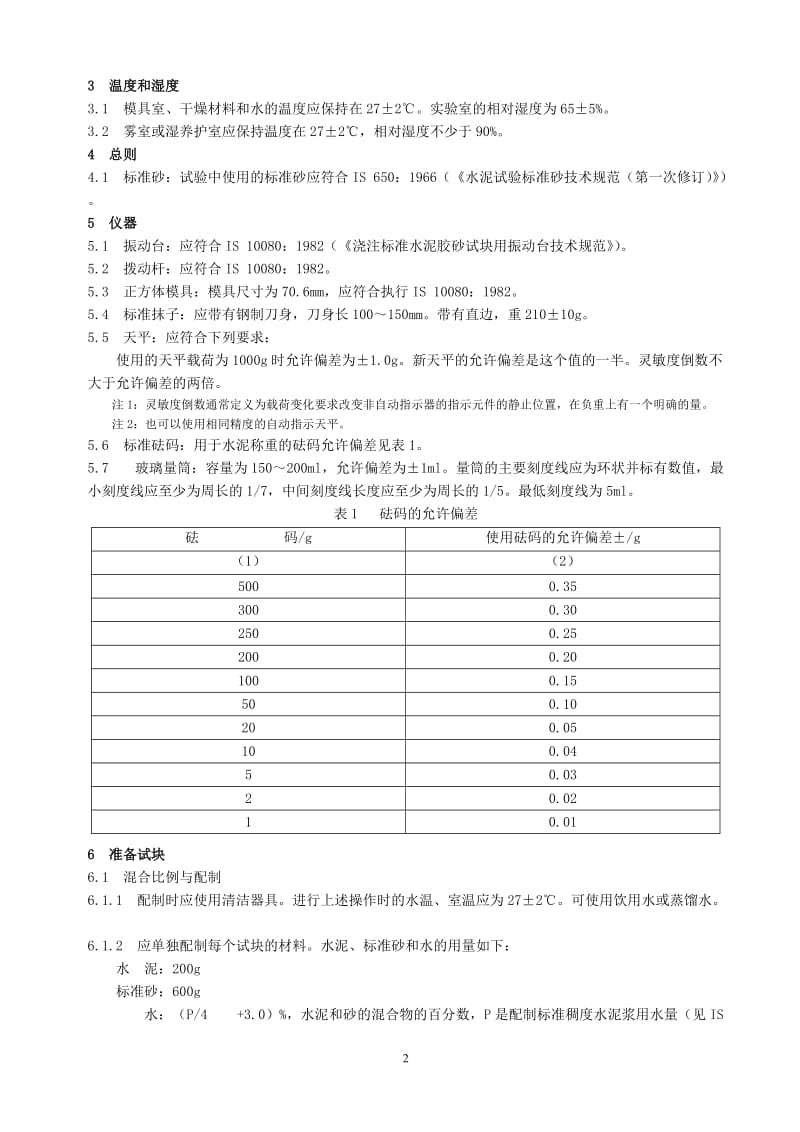 IS 4031-6-1988-2005年重新确认) 水凝水泥的物理试验方法 第六部分-非砌筑水泥的抗压强度测定.doc_第3页