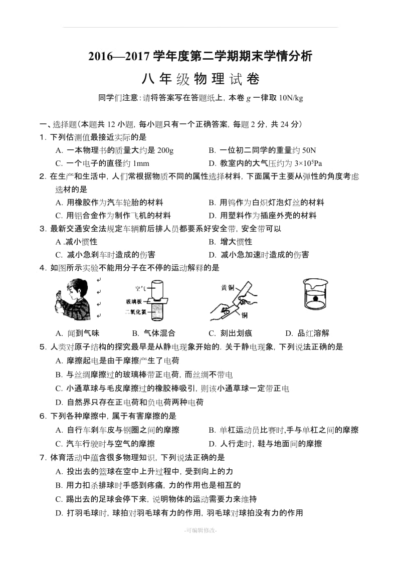 八年级下册物理期末试卷.doc_第1页