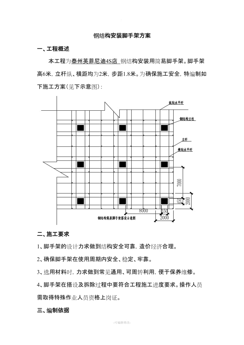 钢结构安装脚手架施工方案.doc_第1页