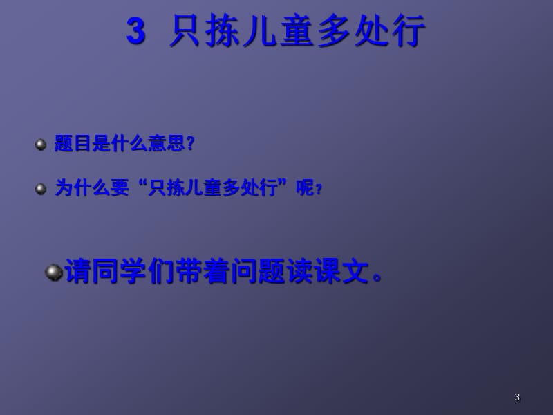 只拣儿童多处行ppt课件_第3页