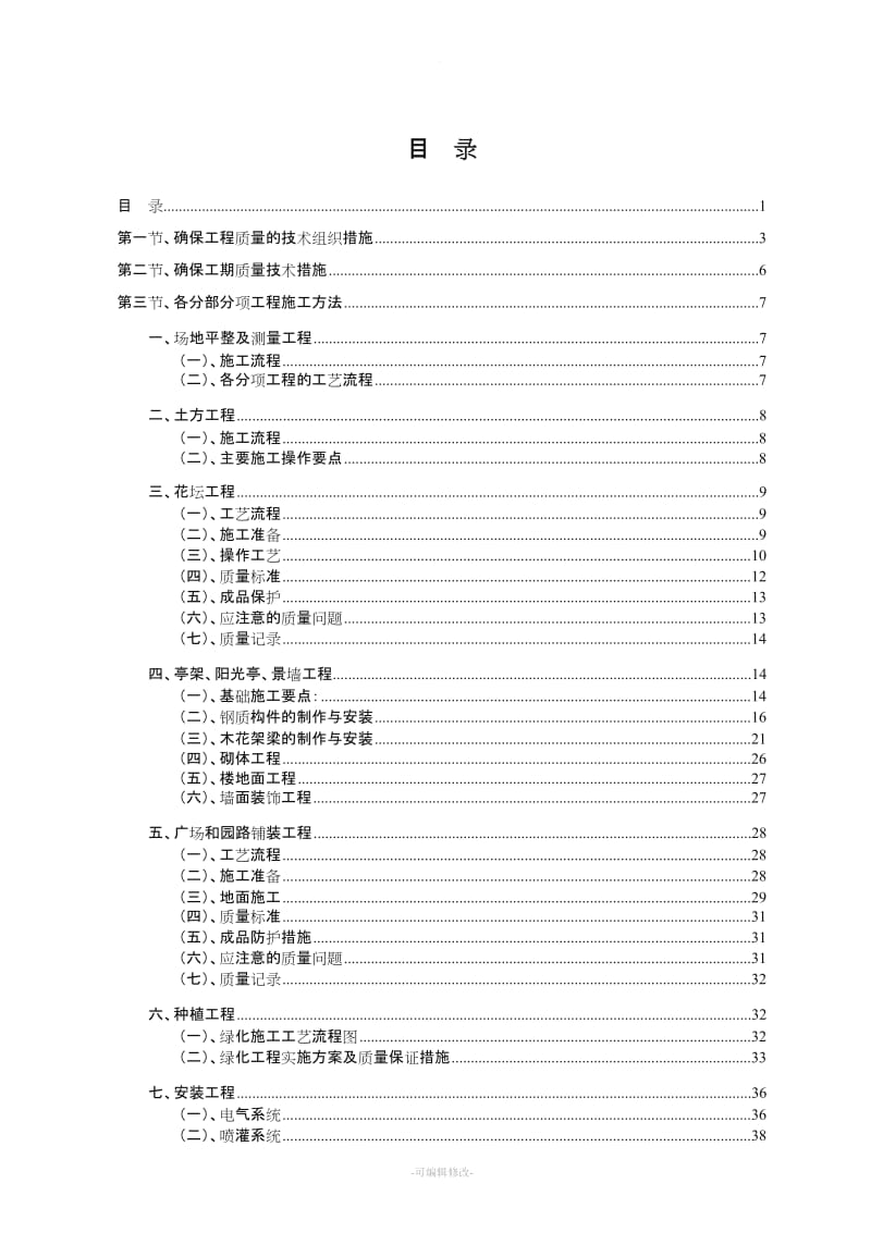 标准园林绿化工程施工组织设计方案范本.doc_第1页