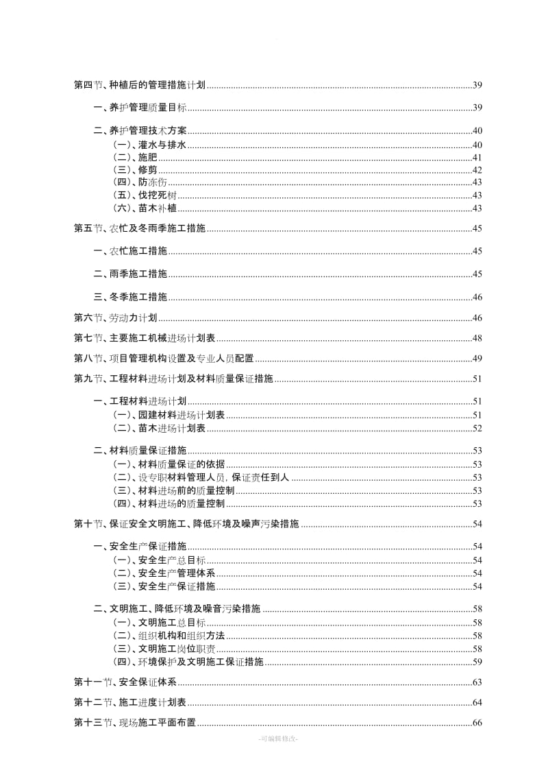 标准园林绿化工程施工组织设计方案范本.doc_第2页