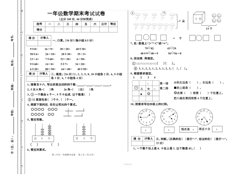 人教版一年级数学下册期末考试试卷().doc_第1页