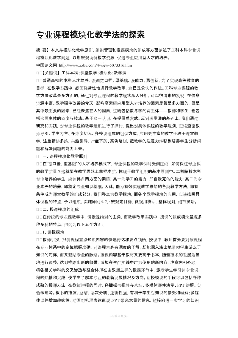 专业课程模块化教学法的探索.doc_第1页