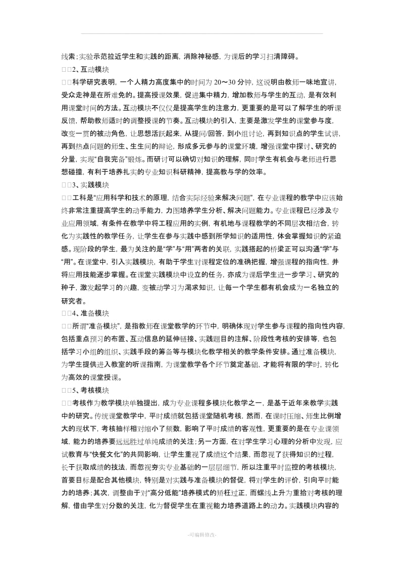 专业课程模块化教学法的探索.doc_第2页