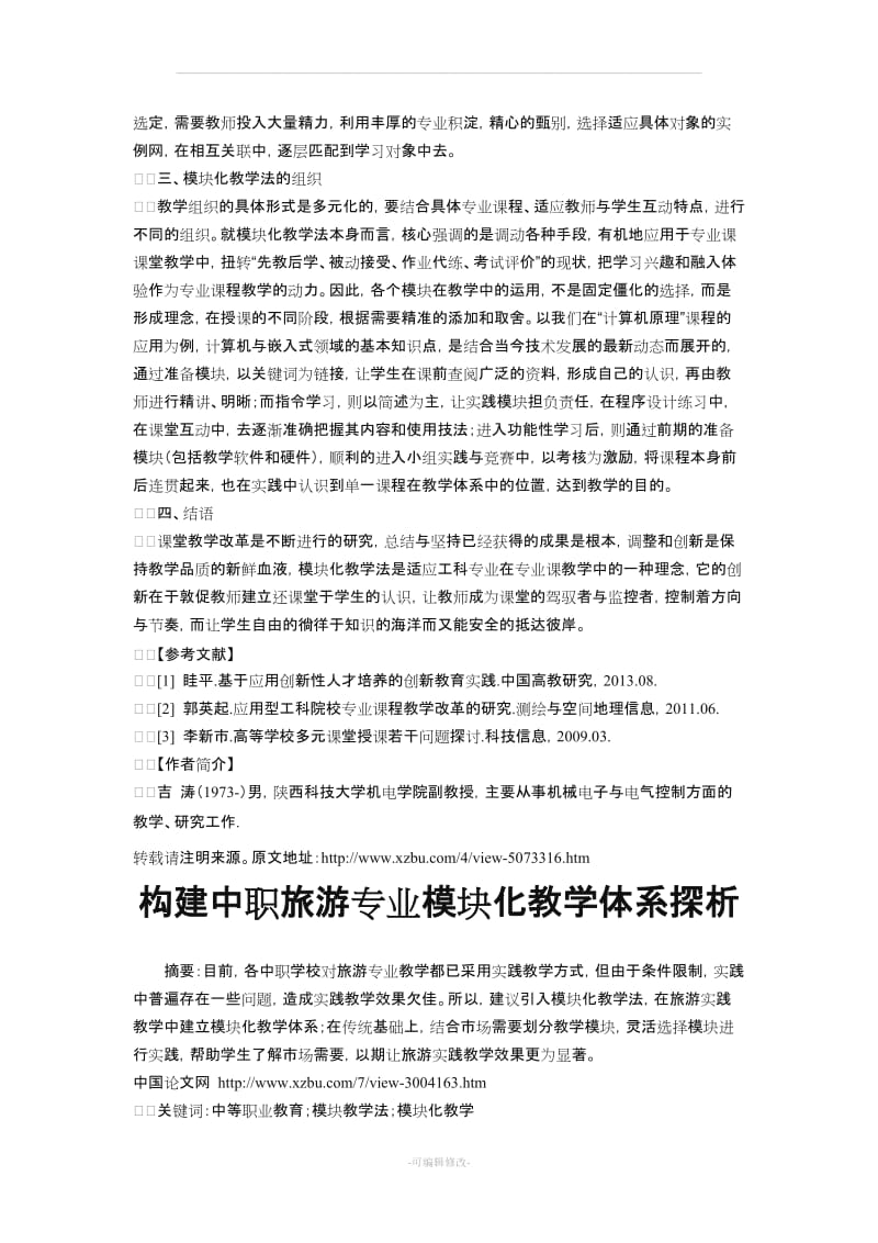 专业课程模块化教学法的探索.doc_第3页