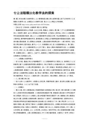 專業(yè)課程模塊化教學法的探索.doc