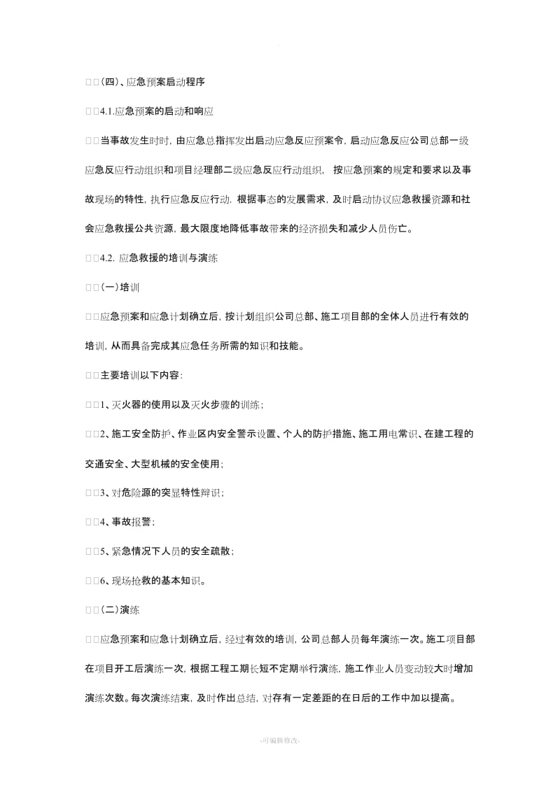 钢结构厂房工程安全应急预案.doc_第3页