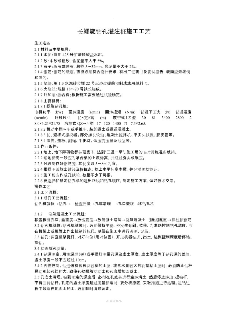 长螺旋钻孔灌注桩施工工艺.doc_第1页