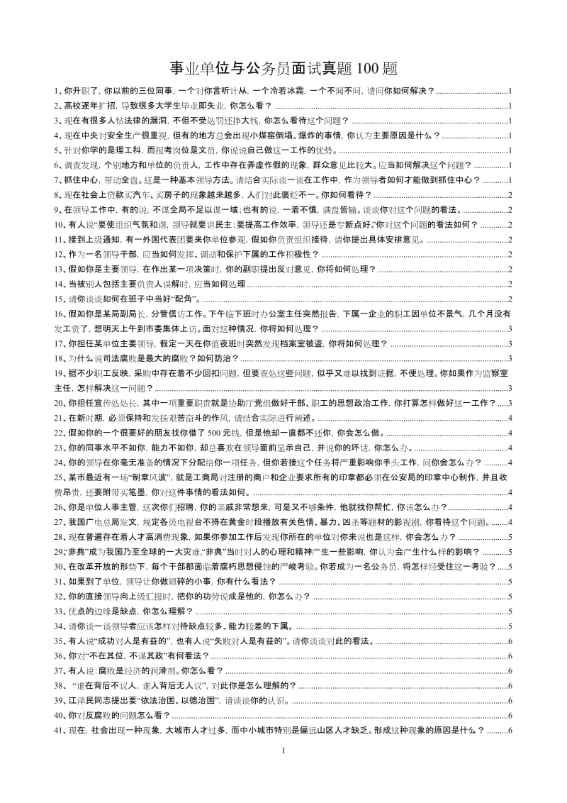 事业单位与公务员面试真题100题(附答案).doc_第1页