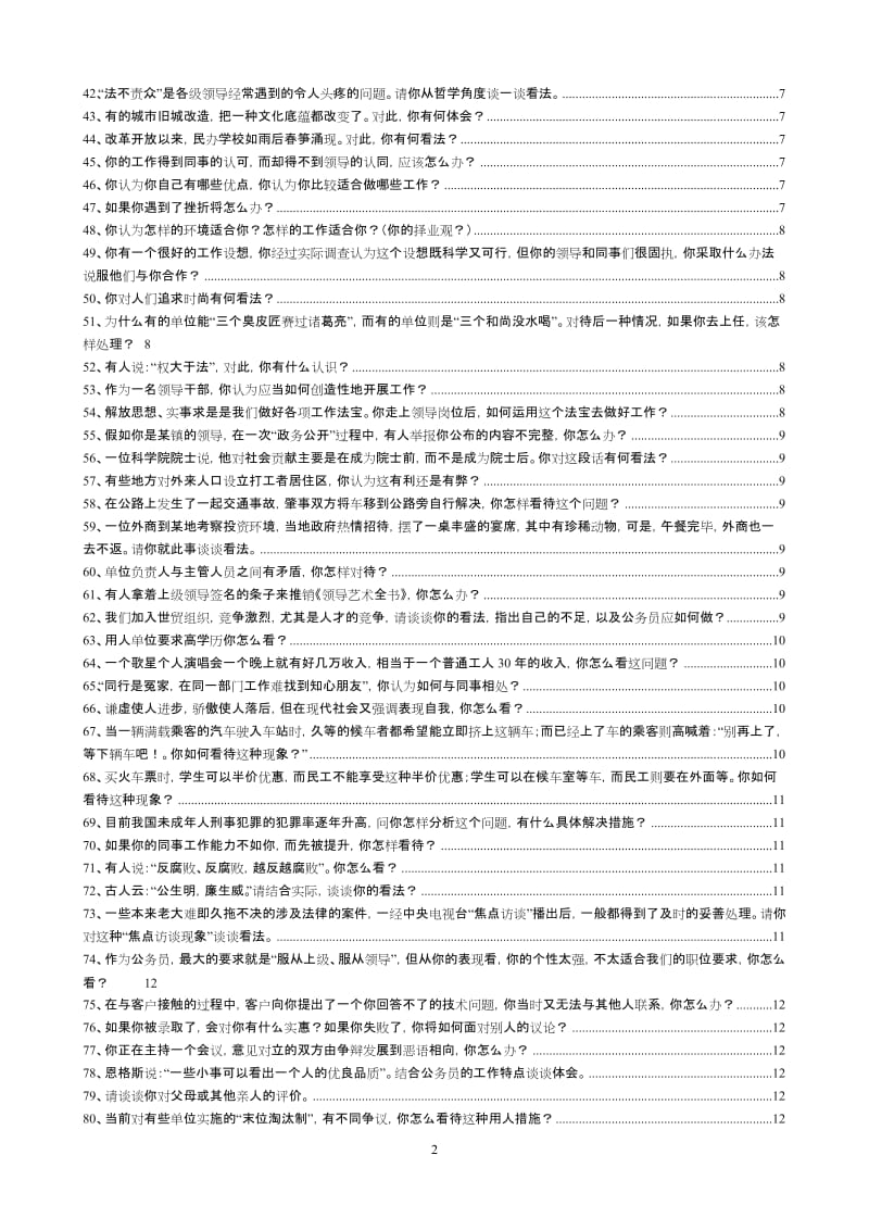 事业单位与公务员面试真题100题(附答案).doc_第2页