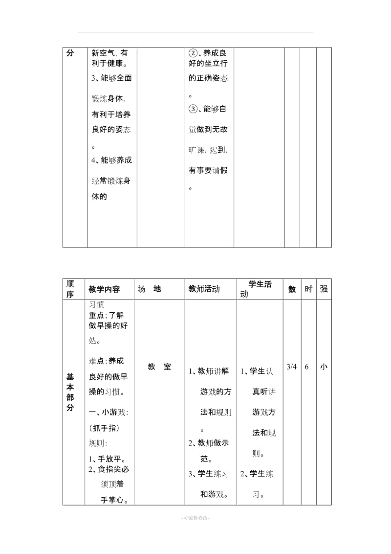 小学一年级体育课教案28999.doc_第2页