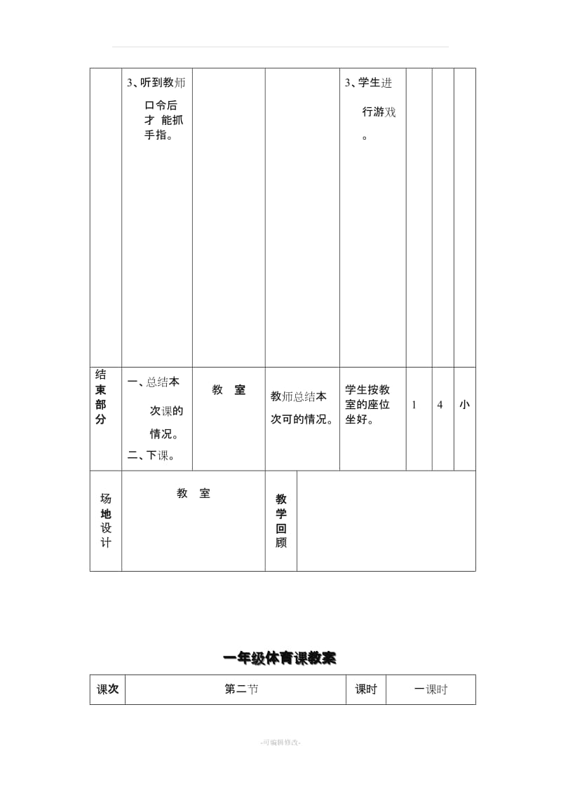 小学一年级体育课教案28999.doc_第3页