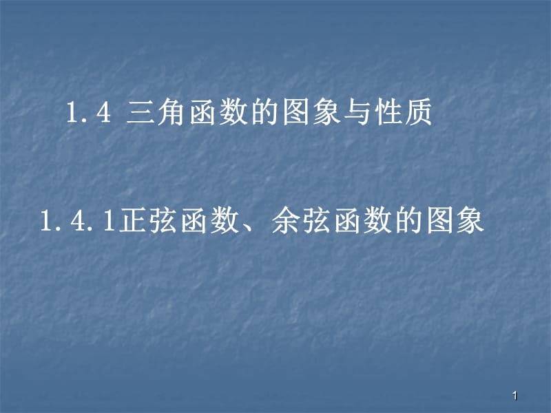 正弦三角函数的图像与性质ppt课件_第1页