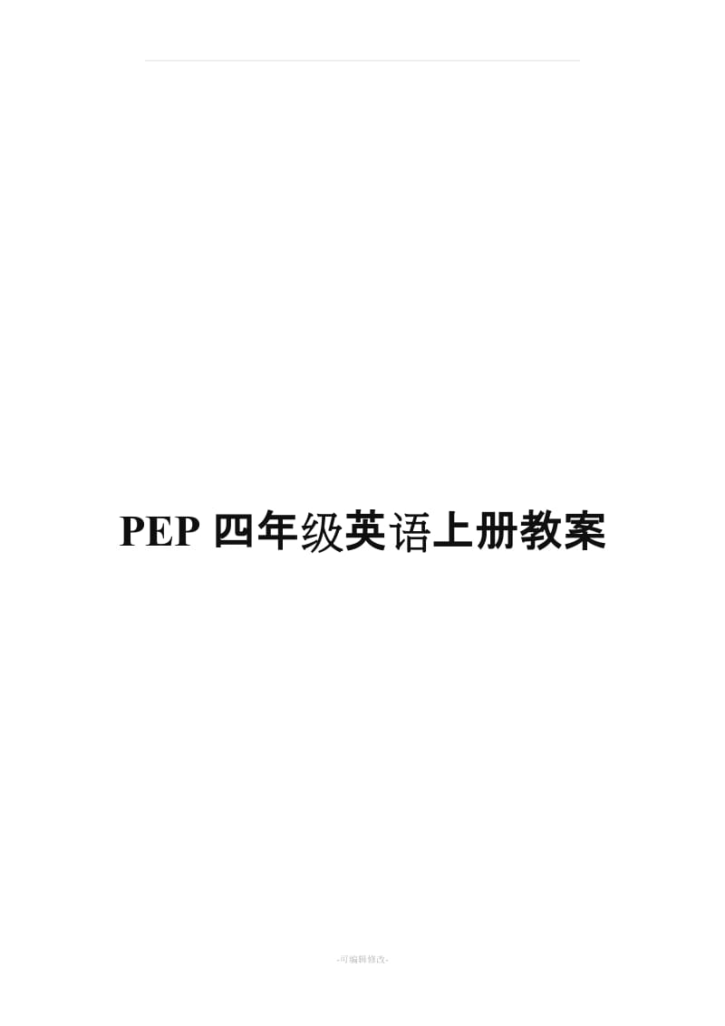 PEP四年级英语上册教案及教学反思.doc_第1页