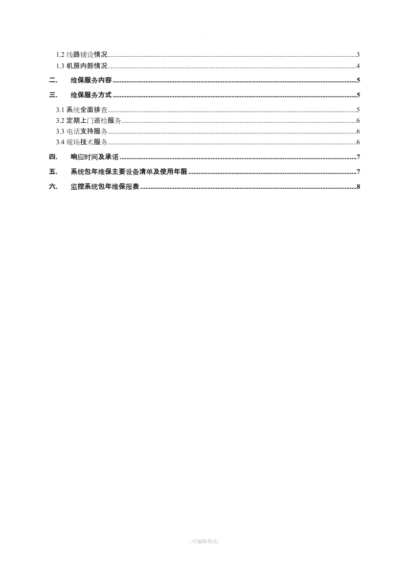 监控系统维保方案及报价.doc_第2页