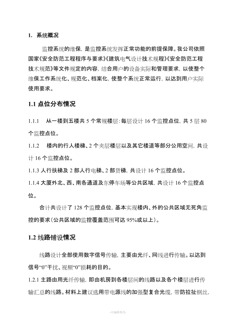 监控系统维保方案及报价.doc_第3页