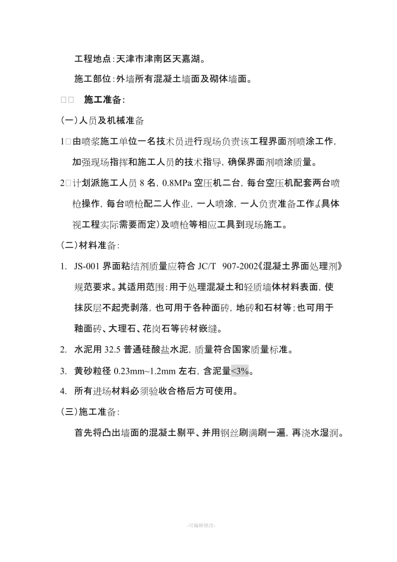 界面剂施工方案.doc_第2页