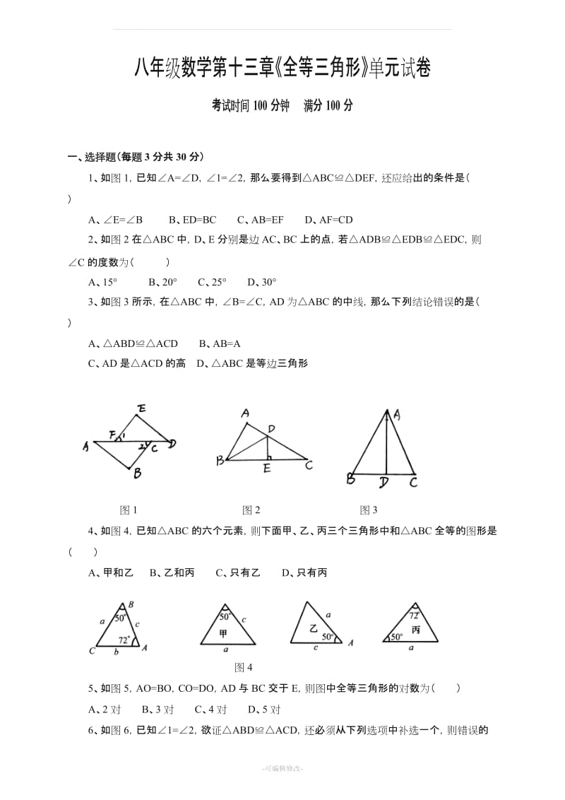 八年级数学上册各单元单元试卷(含答案).doc_第1页